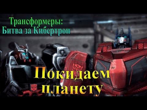 Видео: Трансформеры: Битва за Кибертрон - часть 9 - Покидаем планету