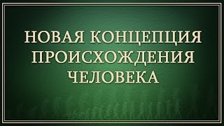 Новая концепция происхождения человека