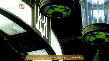 صلاة العشاء الأربعاء 4-10-1441هـ الشيخ سعود الشريم - من سورة الفجر