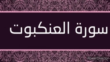 سورة الفاتحة+سورة العنكبوت قراءة بصوت جميل جدا،😍😍😍😍