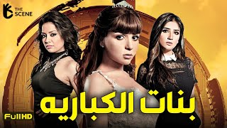 قصة مي عز الدين وبنات الكباريه مع مي عمر وسهر الصايغ | فيلم بنات الكباريه