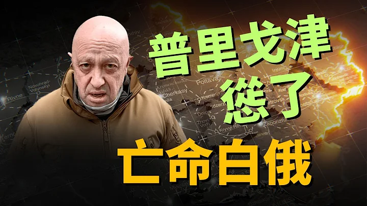 🔥 剧情突然反转 普里戈津认怂 流亡白俄罗斯 事情诡异疑点重重 | 瓦格纳叛乱 | 瓦格纳雇佣兵 | 绍伊古 | 格拉西莫夫 | 普京 | 军事 | 6/25【马克时空】 - 天天要闻