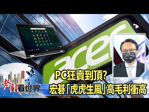 PC狂賣到頂？宏碁「虎虎生風」高毛利衝高 陳俊聖《@CEOHSIEH 》2021.08.21