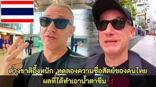 Download Lagu ต่างชาติอึ้ง! ทดลองความซื่อสัตย์ของคนไทย ผลที่ได้ทำเอาน้ำตาซึม / คอมเม้นต์ต่างชาติ MP3 Download Lagu ต่างชาติอึ้ง! ทดลองความซื่อสัตย์ของคนไทย ผลที่ได้ทำเอาน้ำตาซึม / คอมเม้นต์ต่างชาติ MP3