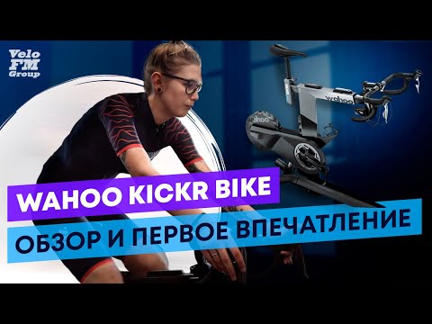 Video: Wahoo Kickr Bike Smart Trainer Bewertung