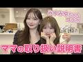 私たちママの取り扱い説明書【みゆみゆちゃんコラボ】