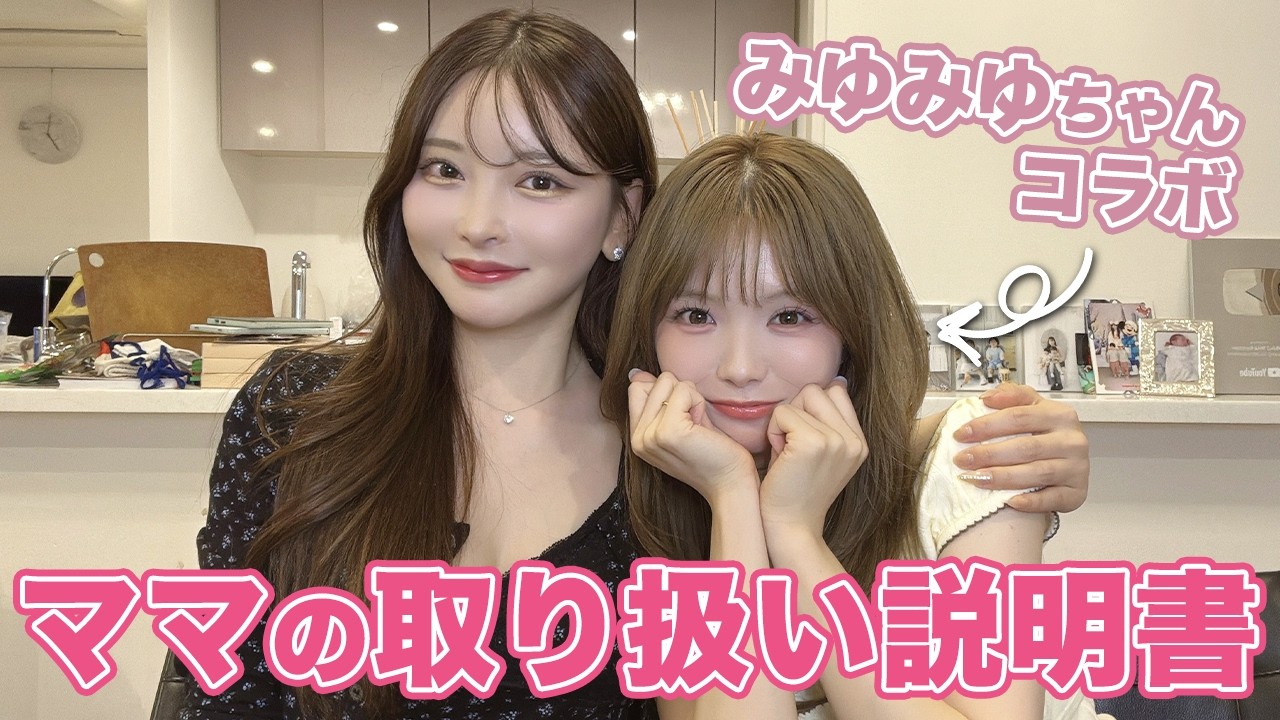 73 みゆみゆ様⭐︎専用　２点おまとめ Our User Manual for Moms [Miyu Miyu-chan Collab] - YouTube