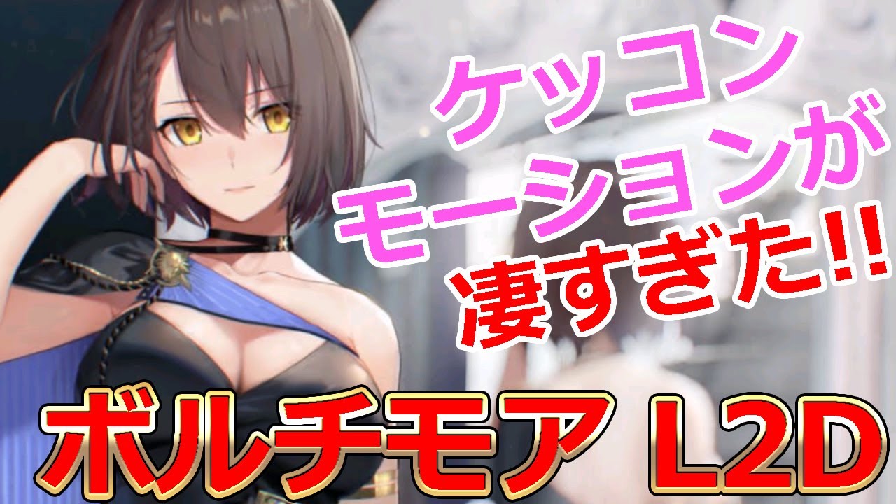 アズレン ボルチモアl2dのケッコンモーションが凄すぎた アズールレーン Youtube