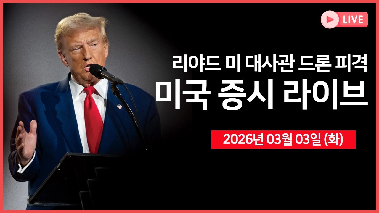 [생방송]  미국-독일 정상회담 ｜ 이란, 리야드 주재 미국 대사관 드론 공격｜ 유가 급등에 인플레이션 재확산 우려 증가 ｜  -  오선의 미국 증시 라이브