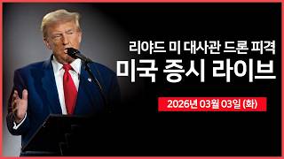 [생방송]  미국-독일 정상회담 ｜ 이란, 리야드 주재 미국 대사관 드론 공격｜ 유가 급등에 인플레이션 재확산 우려 증가 ｜  -  오선의 미국 증시 라이브