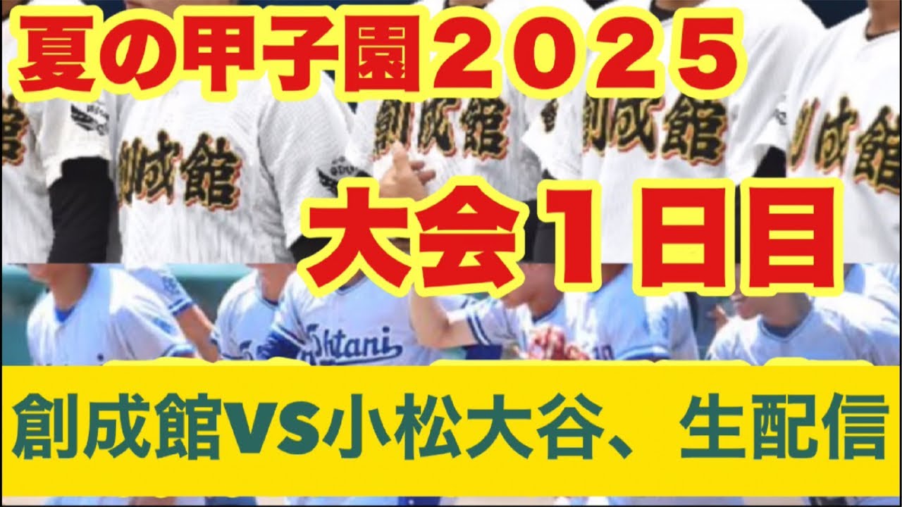 高校野球】小松大谷VS創成館‼️生解説‼️夏の甲子園2025田端
