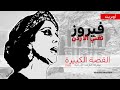 فيروز أوبريت القصة الكبيرة كاملة نادرة