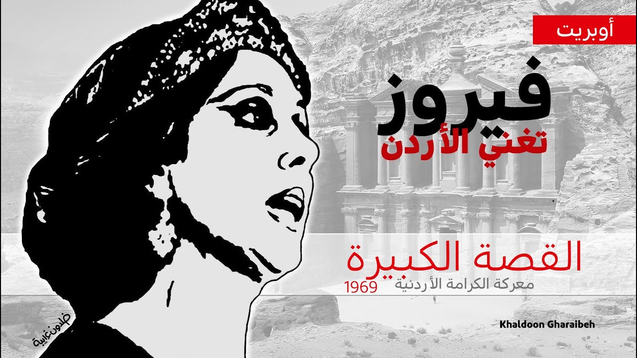 فيروز – أوبريت/ القصة الكبيرة/كاملة (نادرة)