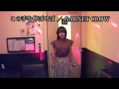 GARNET CROW ／ この手を伸ばせば【うたスキ動画】