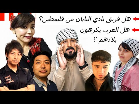 خدعوك وقالوا لك الحمد لله على نعمة الوطن هل العربي يكره بلده وهل فريق نادي اليابان من فلسطين