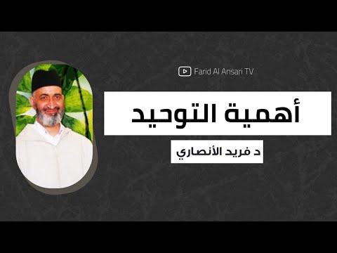 اعرف التوحيد تذق حب الله الدكتور فريد الأنصاري رحمه الله