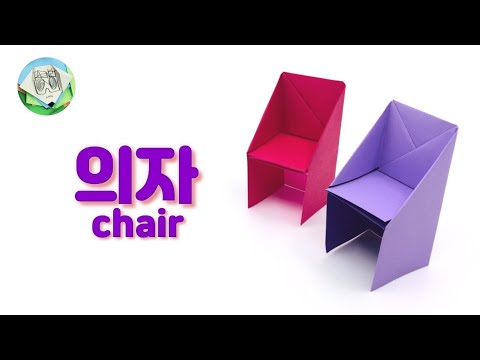 의자접기 | 의자만들기 | How to make a paper chair | Easy  Origami Tutorial