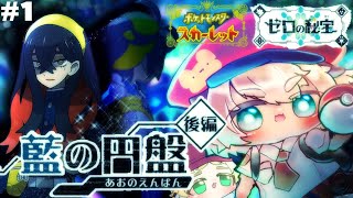5【 ポケモンSV 】話題！ゼロの秘宝後編・藍の円盤をハムスターが完全初見配信【ポテポ/新人Vtuber】ポケットモンスタースカーレット   スグリ Pocket Monsters Pokémon