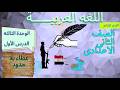 عربى الصف الثانى الاعدادى الترم الثانى عطاء بلا حدود البيروني الوحدة الثالثة الدرس الأول 