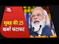 Hindi News Live: आज की 25 बड़ी खबरें | 5 Minute 25 Khabrein I Top 25 | Dec 19, 2020