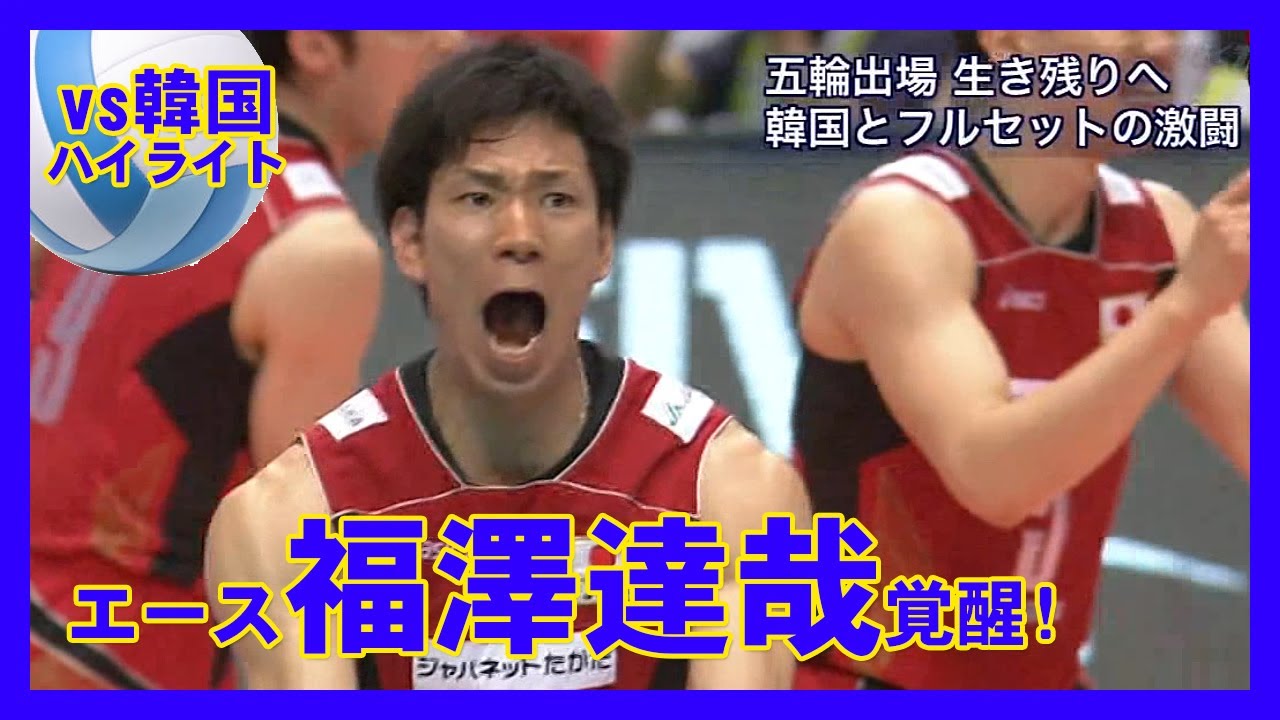 ★男子バレー 福澤達哉覚醒！　ロンドン五輪最終予選vs.韓国ハイライト　清水邦広・山本隆弘・宇佐美大輔