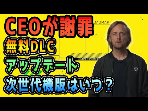 【サイバーパンク2077】今後のアップデート、無料DLC、次世代機対応アップデート配信予定が公開、スタジオ代表が謝罪動画を投稿