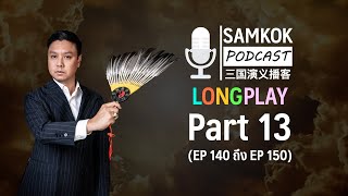 Part 13 : รวมคลิปยาว Samkok Podcast | EP 140 ถึง EP 150 โดย อาจารย์มิกซ์ เปาอินทร์