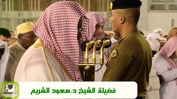 تلاوة خاشعة وتحبير جميل  | الشيخ #سعود_الشريم | #سورة_الحاقة