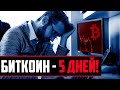 ⚠️ БИТКОИН - РЕШАЮЩИЕ 5 ДНЕЙ! (КЛЮЧЕВЫЕ ТРИГГЕРЫ)