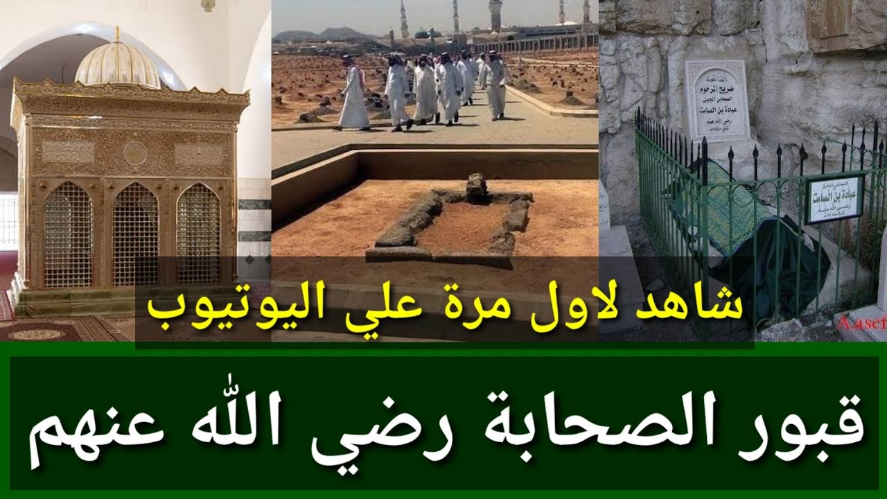 شاهد قبور الصحابة رضي الله عنهم لأول مره علي اليوتيوب