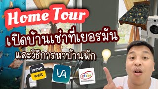 EP 25 : Home Tour ! เปิดบ้านพัก Yody ในเยอรมัน พร้อมวิธีหา #วัยรุ่นเยอรมัน เอ๊ย! #วัยทำงานเยอรมัน