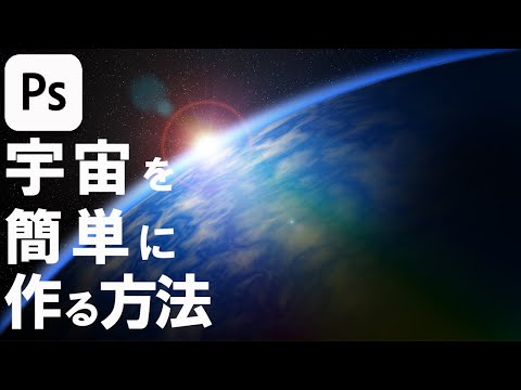 【Photoshop】宇宙空間のような背景を作る方法