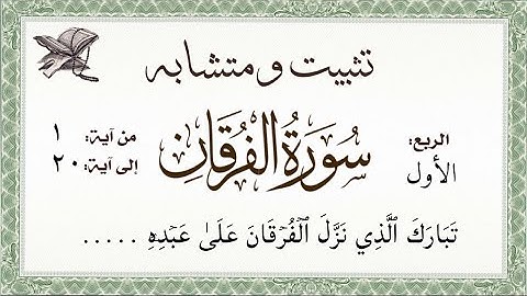 تثبيت ومتشابه#سورة_الفرقان الربع الأول(تبارك الذي نزل الفرقان على عبده … الآيات من ٢٠:١