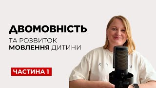 картинка: Білінгвізм затримує розвиток мовлення? Що робити, якщо дитина змішує мови? Коли вивчати другу мову?