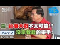 【少康阿扁再相聚Part.2】阿扁:當年沒有拿我錢的舉手!扁說台海大戰不太可能!? 別怪319兩顆子彈擦過鮪魚肚!要怪陳定南!? │趙少康、陳水扁│少康戰情室 20201102