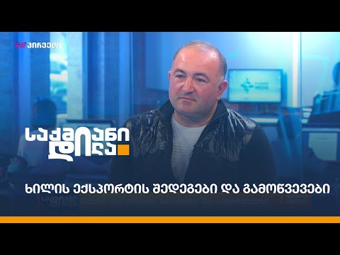 ხილის ექსპორტის შედეგები და გამოწვევები