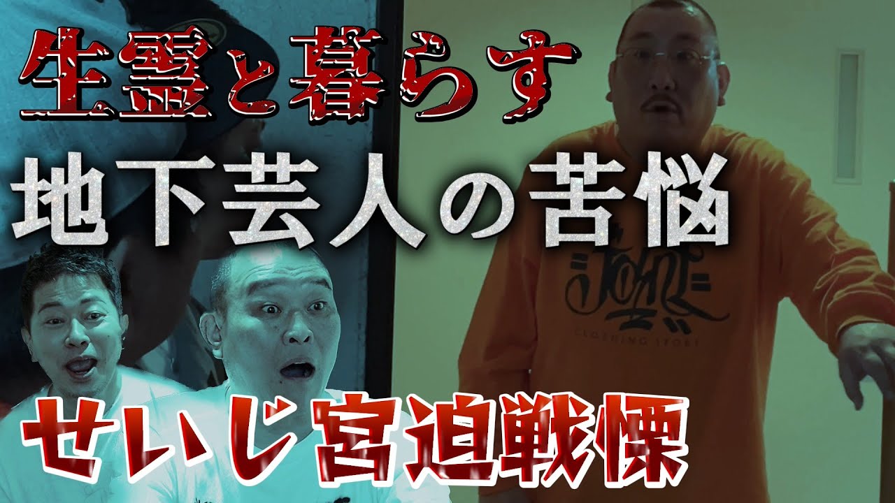 部屋に棲みつく生霊の正体は…街裏ぴんくの苦悩【宮迫博之×チャンス大城×街裏ぴんく】