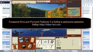 Создание бота для Русская Рыбалка 3 в Кибор kibor bot com