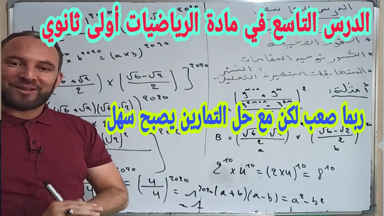 الدرس التاسع  الجذور التربيعية والقوى الصحيحة وتوحيد المقامات والمتطابقات الشهيرة والتعمق فيها