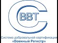 Как получить сертификат СДС «Военный Регистр»?