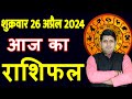 Aaj ka rashifal 26 april 2024 friday aries to pisces today horoscope in hindi dailydainikrashifal