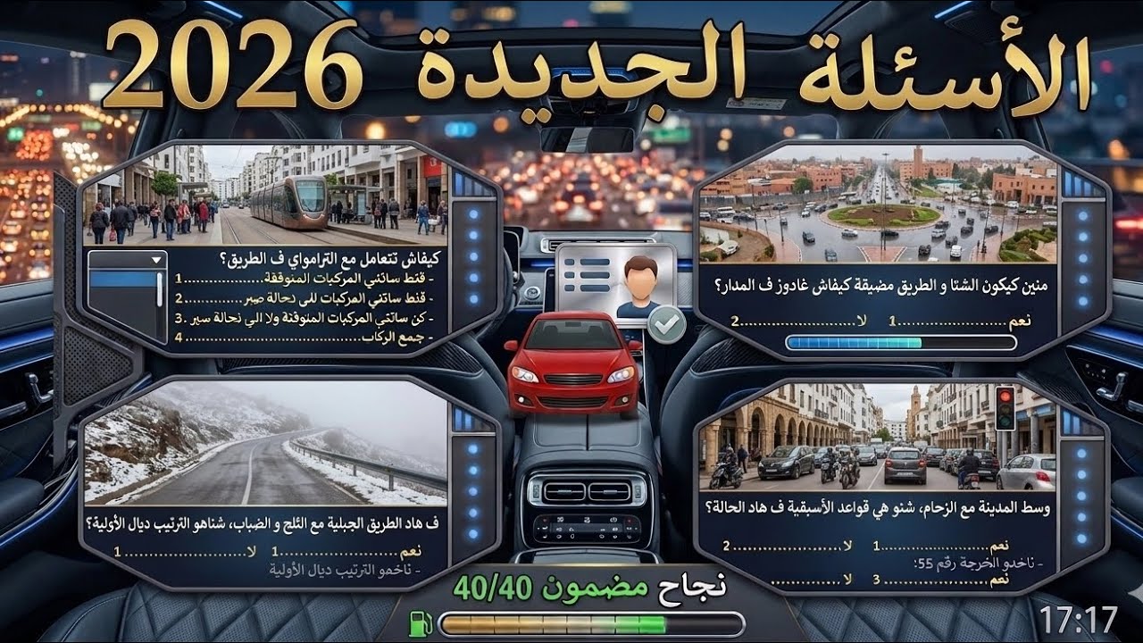 شرح أسئلة الجديدة لرخصة السياقة2026،كود Boujida الدرس 1