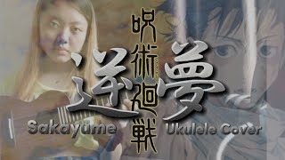 Vignette de la vidéo "呪術廻戦 - “逆夢Sakayume” Ukulele Cover"