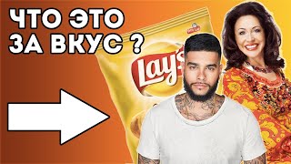 Чипсы Lays от Тимати и Бабкиной. Это самые вкусные чипсы?