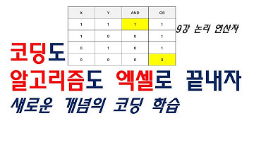 엑셀로 끝내자 코딩 9강 - 논리 연산자