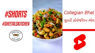 સુરતી કોલેજીયન ભેળ | surti collegian bhel recipe | collegian bhel surat | Collegian Bhel | #Shorts