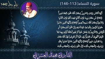 تراويح القارئ محمد العسري 01 | ما تيسر من سورة النساء