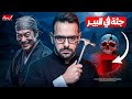 جريمة الصرف الصحي القاتل الذي عاش بوجه الملاك