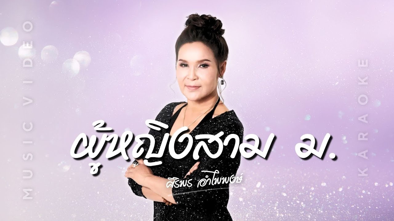 ปกเพลง ผู้หญิงสาม ม (Karaoke) — SIRIPORN AMPAIPONG
