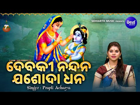 Debaki Nandana Jasoda Dhana - Special Janmastami Bhajan | Prapti Acharya | ଦେବକୀ ନନ୍ଦନ ଯଶୋଦା ଧନ
